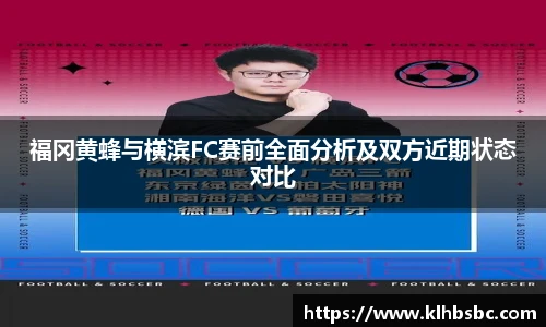 福冈黄蜂与横滨FC赛前全面分析及双方近期状态对比