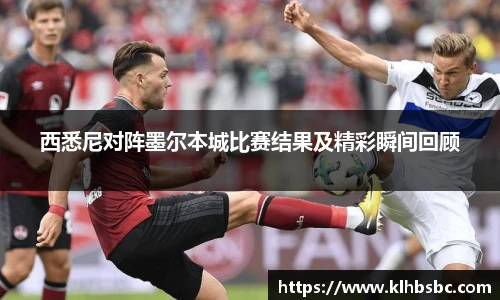 西悉尼对阵墨尔本城比赛结果及精彩瞬间回顾