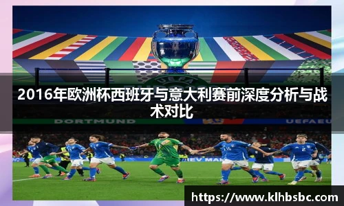 2016年欧洲杯西班牙与意大利赛前深度分析与战术对比