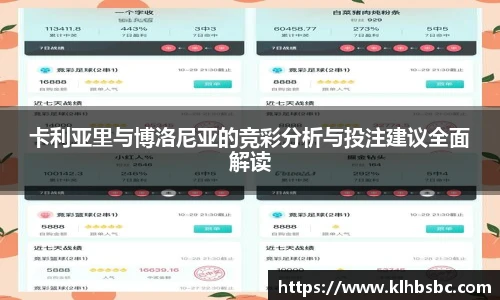 卡利亚里与博洛尼亚的竞彩分析与投注建议全面解读