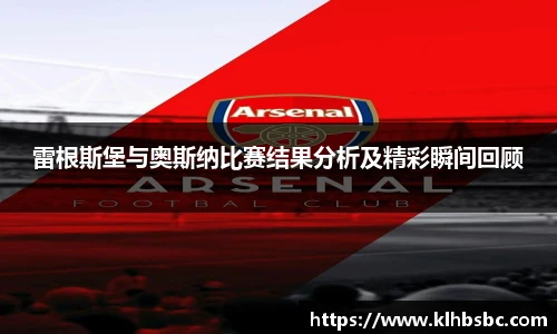雷根斯堡与奥斯纳比赛结果分析及精彩瞬间回顾