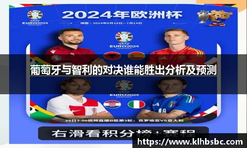 葡萄牙与智利的对决谁能胜出分析及预测