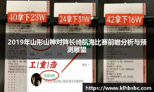 2019年山形山神对阵长崎航海比赛前瞻分析与预测展望