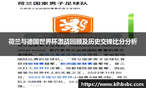 荷兰与德国世界杯激战回顾及历史交锋比分分析