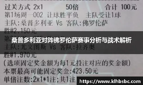 桑普多利亚对阵佛罗伦萨赛事分析与战术解析