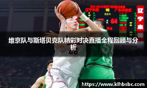 维京队与斯塔贝克队精彩对决直播全程回顾与分析